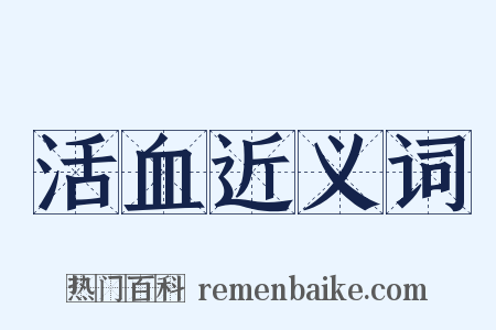 活血近义词是什么意思的图片